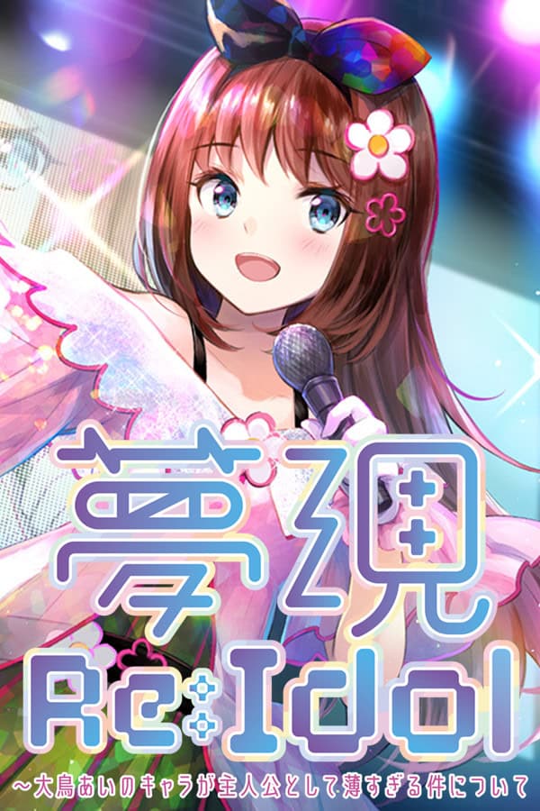 Yumeutsutsu Re:Idol cover