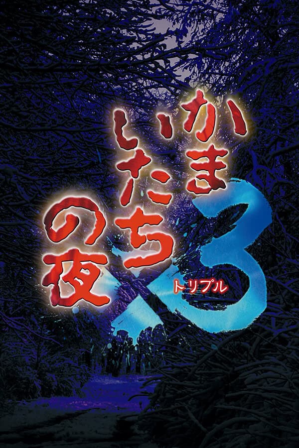 Kamaitachi no Yoru Triple: Mikazukishima Jiken no Shinsou cover