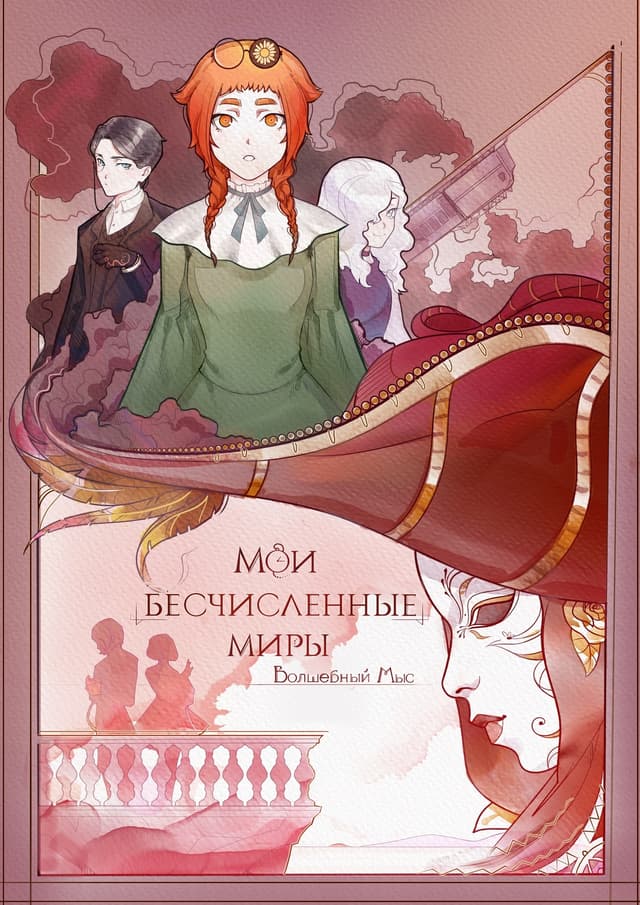 My Countless Worlds ~Enchanted Cape~ cover
