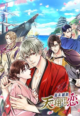 Bakumatsu Ishin: Amakakeru Koi cover