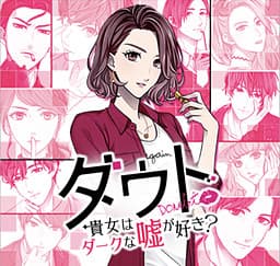 Doubt ~Anata wa Dark na Uso ga Suki?~ cover