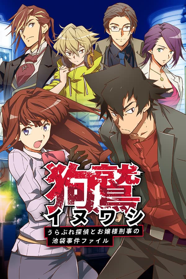 Inuwashi ~Urabure Tantei to Ojousama Keiji no Ikebukuro Jiken File~ cover
