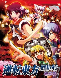 Gyakuten Touhou Gaiden cover