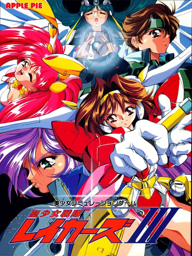 Sei Shoujo Sentai Lakers III cover