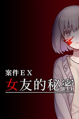 Extra Case: My Girlfriend's Secrets cover