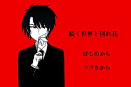 Tsuzuku Sekai to Wakarebana cover