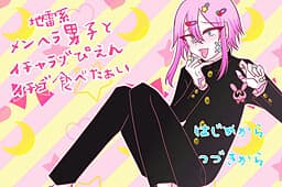 Jirai-kei Menhera Danshi to Icha Love Pien Ichigo Tabetaai cover