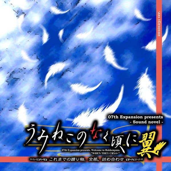 Umineko no Naku Koro ni Tsubasa cover