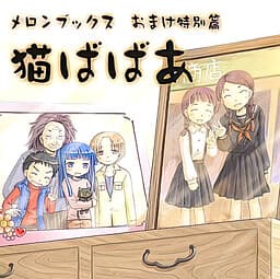 Nekobabaa Melonbooks Omake Tokubetsu Hen cover