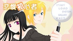 Ren'ai Shoshinsha cover