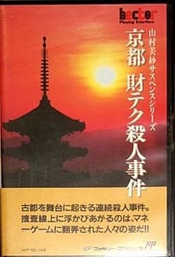 Yamamura Misa Suspense: Kyoto Zaitech Satsujin Jiken cover