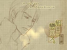 Kyokujitsu ni Kokoro Arawasu Gojitsudan - Manshuu no Fuyu cover
