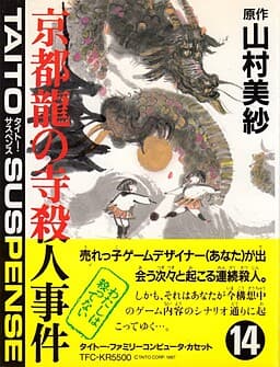 Yamamura Misa Suspense: Kyoto Ryuu no Tera Satsujin Jiken cover