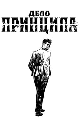 A Matter of Principle cover