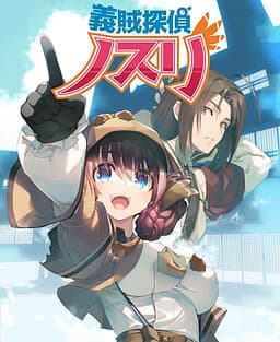 Gizoku Tantei Nosuri cover