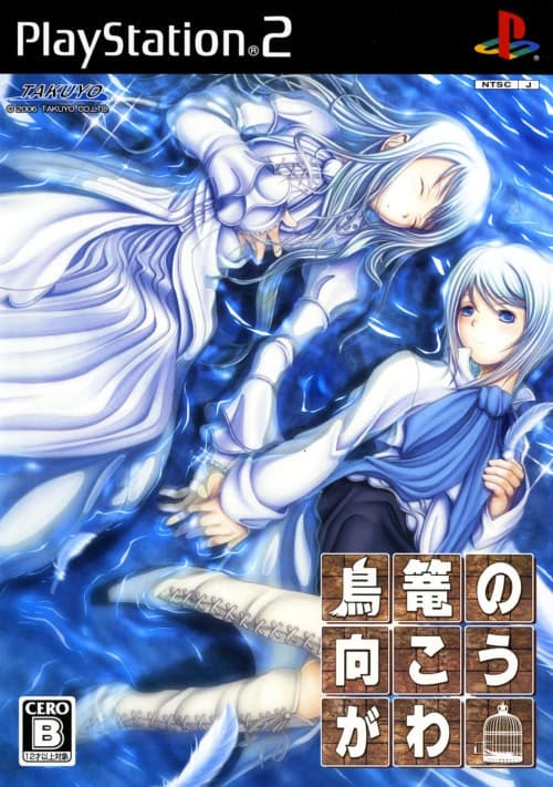 Torikago no Mukougawa cover