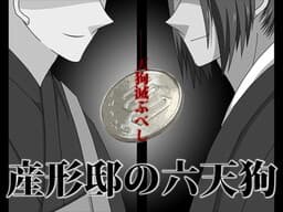 Ukubata Tei no Roku Tengu cover