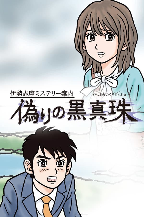 Retro Mystery Club Vol.1: The Ise-Shima Case cover