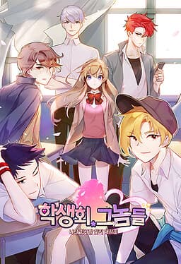 Hagsaenghoe Geunomdeul cover