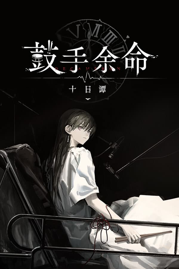 Gushou Yuming Shi Ri Tan cover
