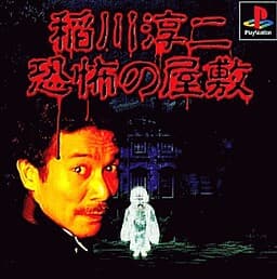 Inagawa Junji: Kyoufu no Yashiki cover