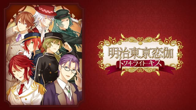 Meiji Tokyo Renka Twilight Kiss cover