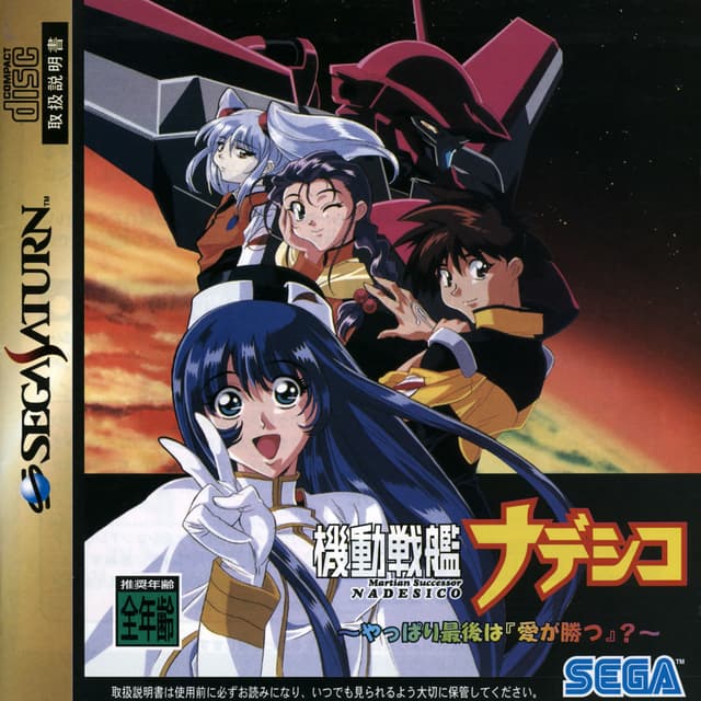 Kidou Senkan Nadesico ~Yappari Saigo wa "Ai ga Katsu" ?~ cover