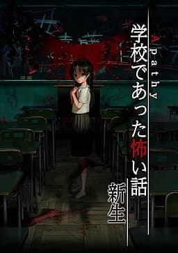 Apathy - Gakkou de Atta Kowai Hanashi - Shinsei cover