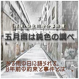 Tantei Kibukawa Ryousuke Jikentan 'Samidare wa Nibiiro no Shirabe' cover