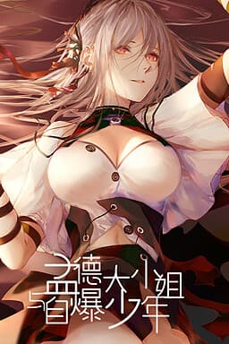 Meng De Da Xiaojie Yu Zibao Shaonian cover