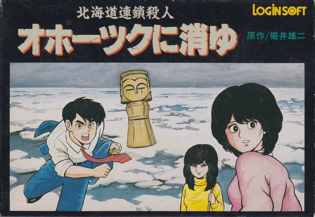 The Hokkaido Serial Murder Case The Okhotsk Disappearance ~Memories in Ice, Tearful Figurine~ cover