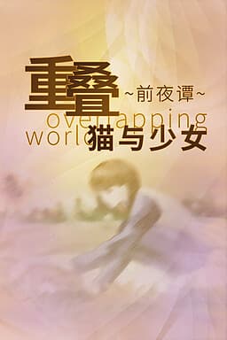 Chongdie Qian Ye Tan: Mao Yu Shaonü cover