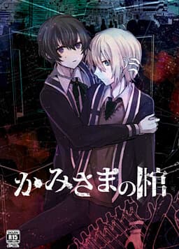 Kamisama no Hitsugi cover