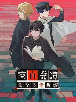 Kuuhaku Kitan ~Namanaru Soumatou~ cover