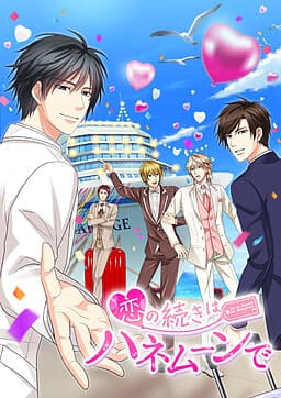 Koi no Tsuzuki wa Honeymoon de cover