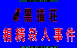 Kuroneko-sou Souzoku Satsujin Jiken cover
