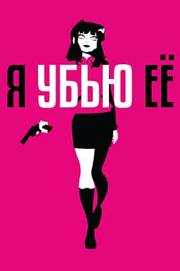 I'LL KILL HER cover