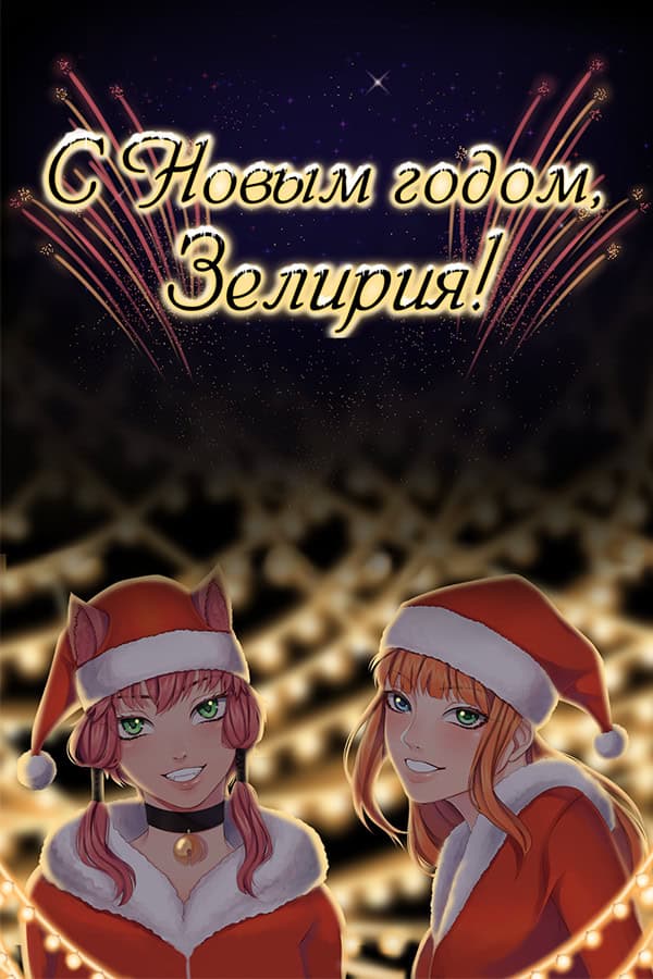 Happy New Year, Zeliria! cover