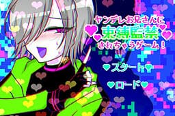 Yandere Onii-san ni Sokubaku Kankin Sarechau Game! cover