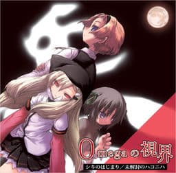 Omega no Shikai -1. Shiki no Hajimari- cover
