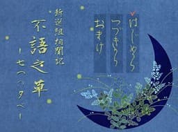 Shinsengumi Soumonki Fugo no Kusa -Nanatsu no Yuube- cover