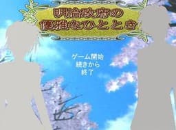 Meiji Seifu no Yuuga na Hitotoki cover
