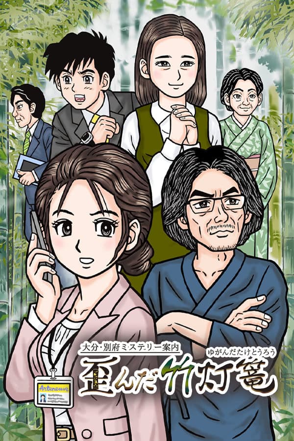 Retro Mystery Club Vol.2: The Beppu Case cover