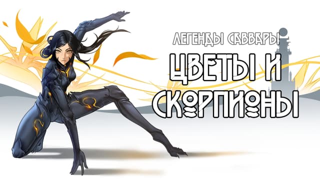 Legends of Savvarah: Flowers and Scorpions cover