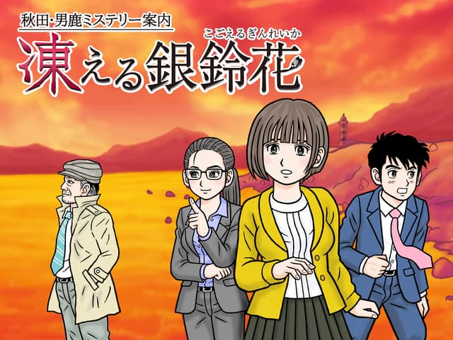 Akita Oga Mystery Annai Kogoeru Gin Reika cover
