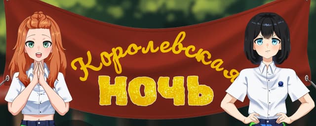 Korolevskaja noch' cover