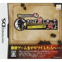 Chou Meisaku Suiri Adventure DS: Raymond Chandler Gensaku - Saraba Itoshiki Hito yo cover