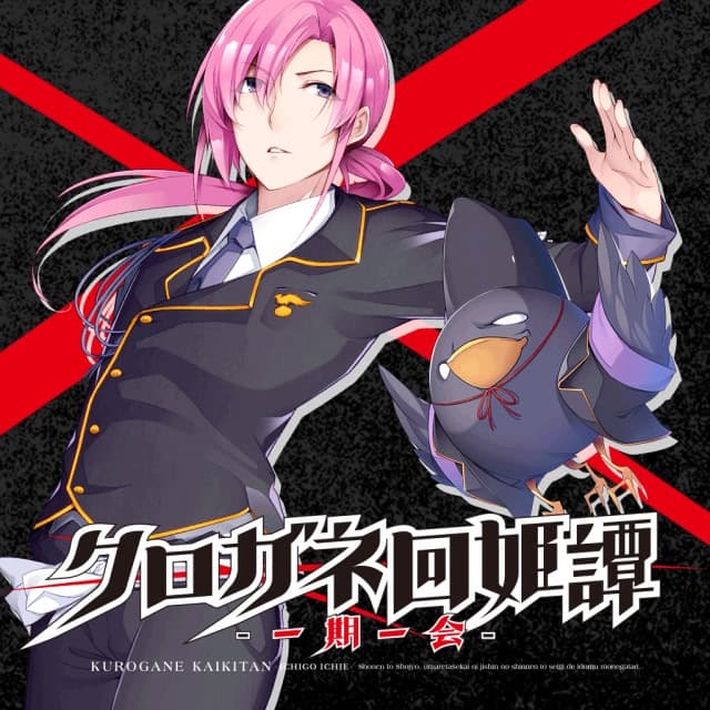 Kurogane Kaikitan -Ichigo Ichie- cover