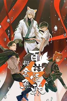 Bai Jie Guai Yi Yu Jinyu cover