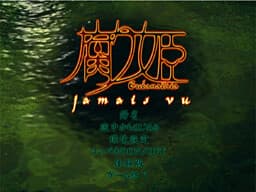 Kusarihime ~jamais vu~ cover